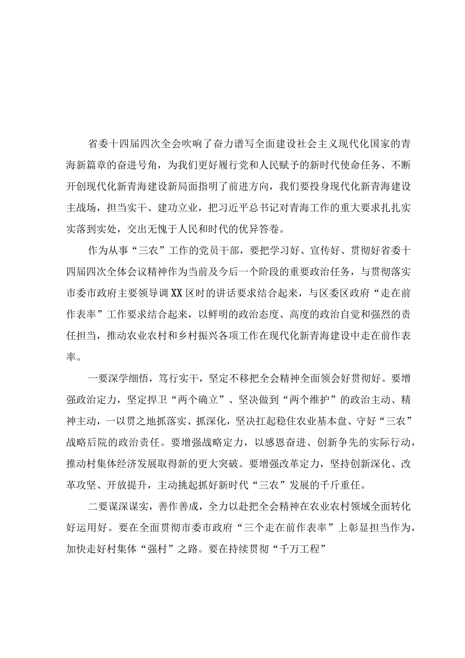 2023年青海省第十四届四次全会精神学习心得体会研讨发言材料（六篇）.docx_第3页