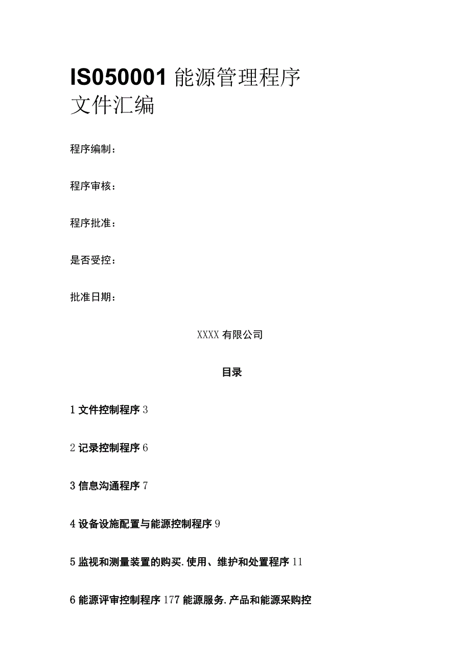 ISO50001能源管理程序文件汇编.docx_第1页