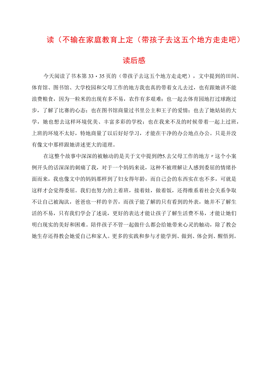 2023年读《不输在家庭教育上》之《带孩子去这五个地方走走吧》读后感.docx_第1页