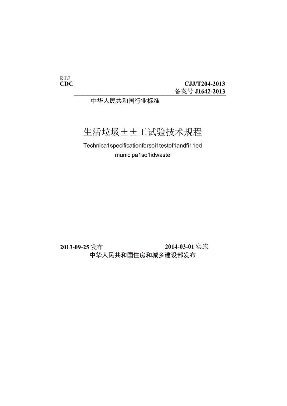 CJJT204-2013 生活垃圾土土工试验技术规程.docx_第1页