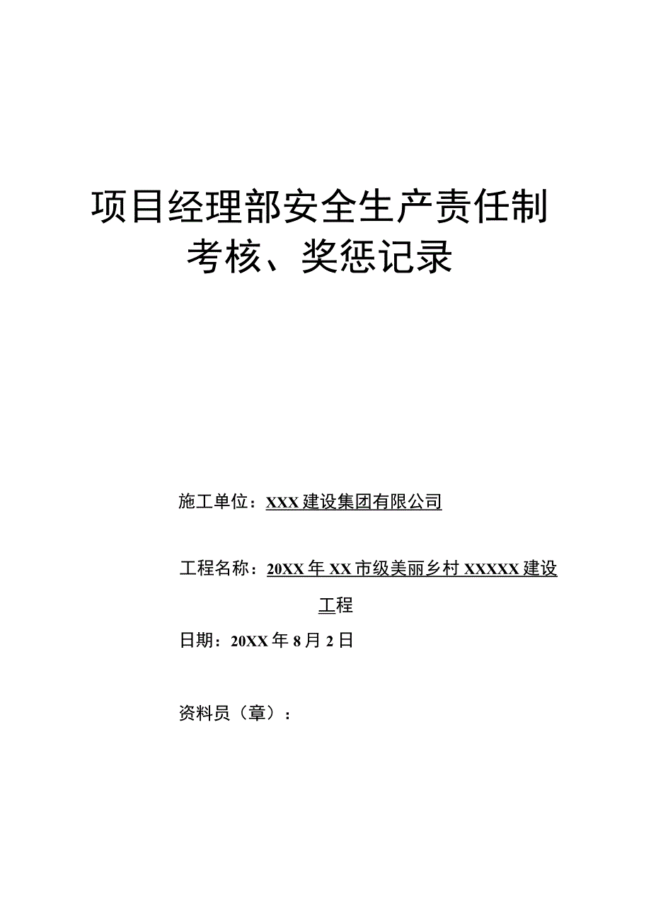 3.2项目经理部安全生产责任制考核（封皮、表）.docx_第1页