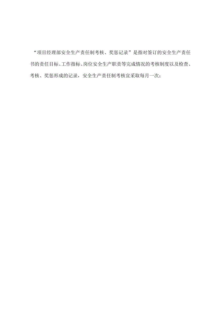 3.2项目经理部安全生产责任制考核（封皮、表）.docx_第3页