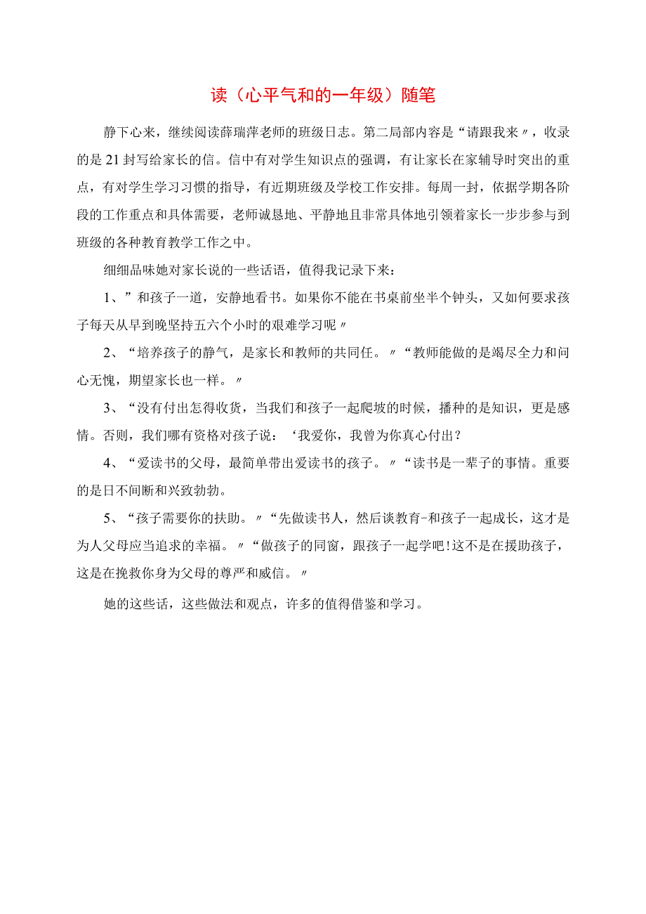 2023年读《心平气和的一年级》随笔.docx_第1页