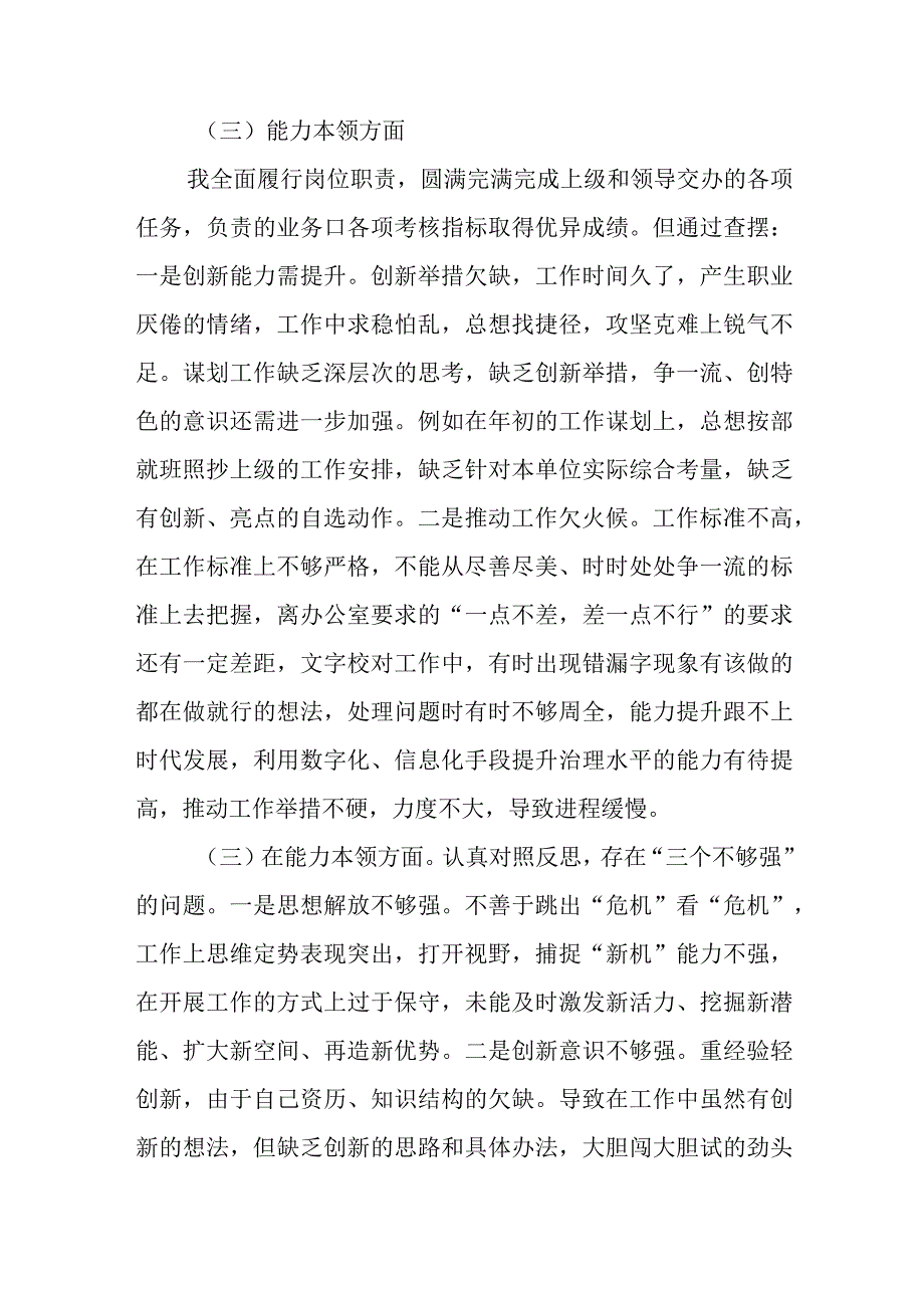 2023年教育专题民主会个人检查材料发言提六个方面纲剖析检查能力本领方面问题清单汇总三能力本领.docx_第1页