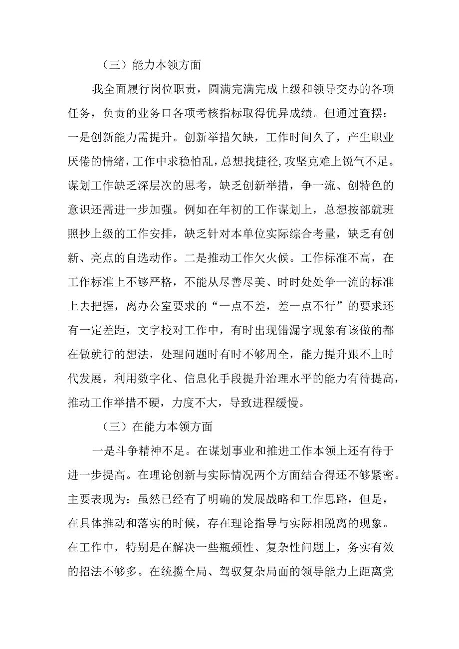 2023年教育专题民主会个人检查材料发言提六个方面纲剖析检查能力本领方面问题清单汇总三能力本领.docx_第3页