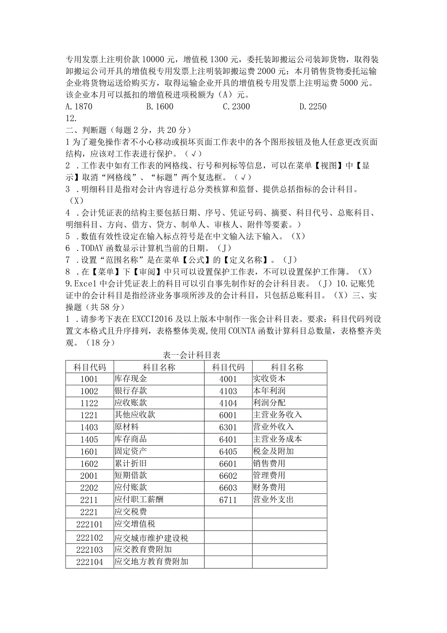 Excel在会计中的应用 （ 喻竹 第三版） excel在会计中的应用-------项目二章节测试一.docx_第2页