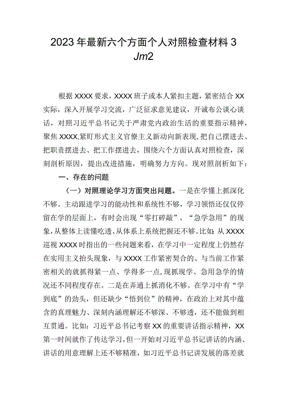 2023年最新六个方面个人对照检查材料3篇2.docx_第1页