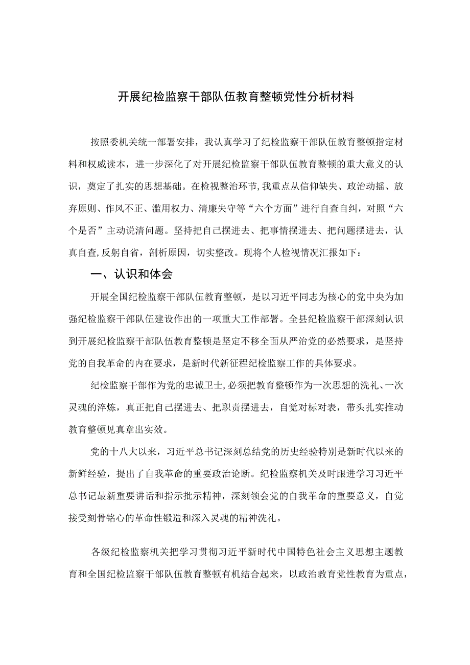 2023开展纪检监察干部队伍教育整顿党性分析材料4篇（精编版）.docx_第1页