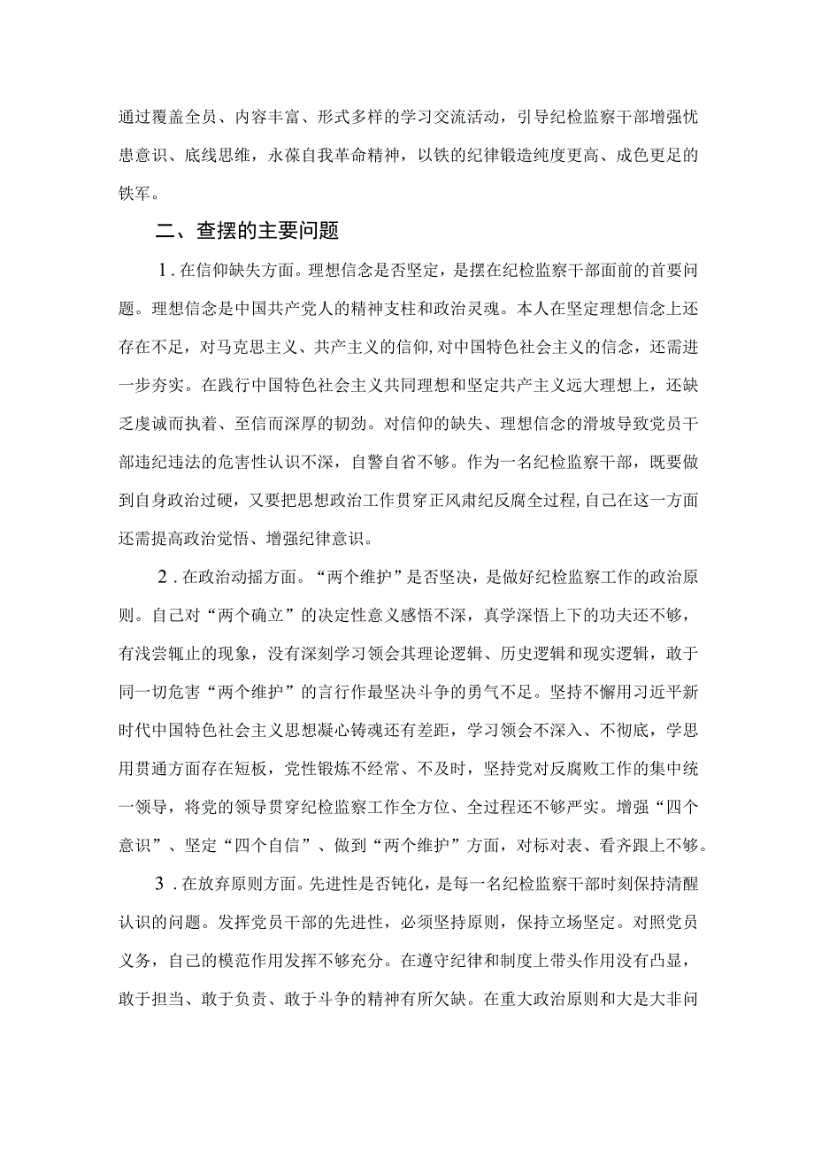 2023开展纪检监察干部队伍教育整顿党性分析材料4篇（精编版）.docx_第2页