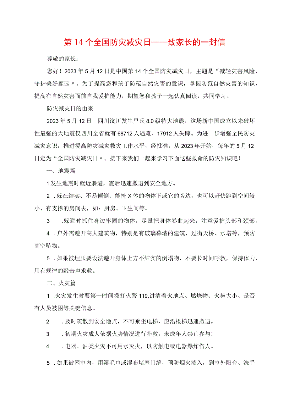 2023年第14个全国防灾减灾日致家长的一封信.docx_第1页