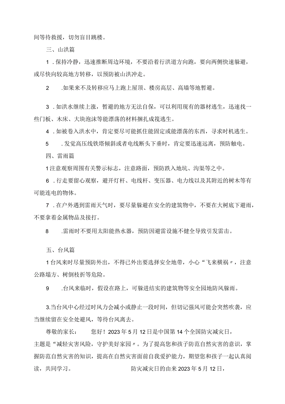 2023年第14个全国防灾减灾日致家长的一封信.docx_第2页