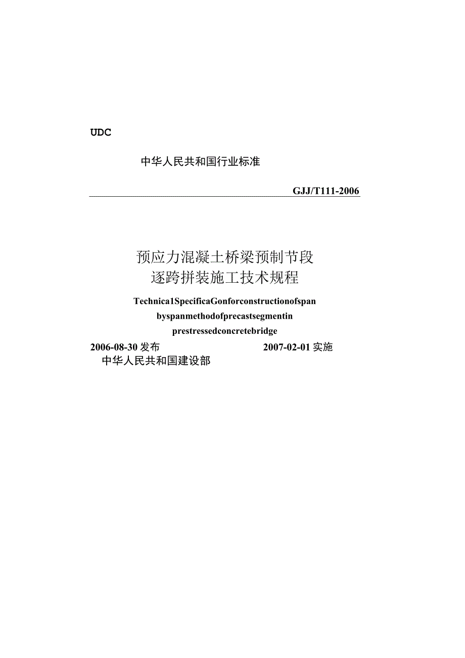 CJJT111-2006 预应力混凝土桥梁预制节段逐跨拼装施工技术规程.docx_第1页