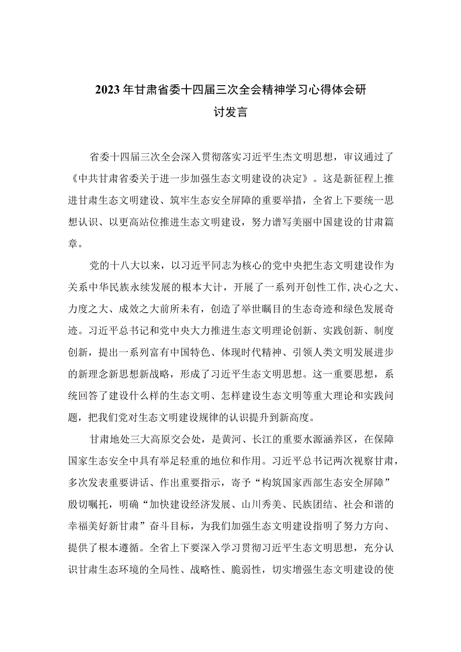 2023年甘肃省委十四届三次全会精神学习心得体会研讨发言最新12篇.docx_第1页