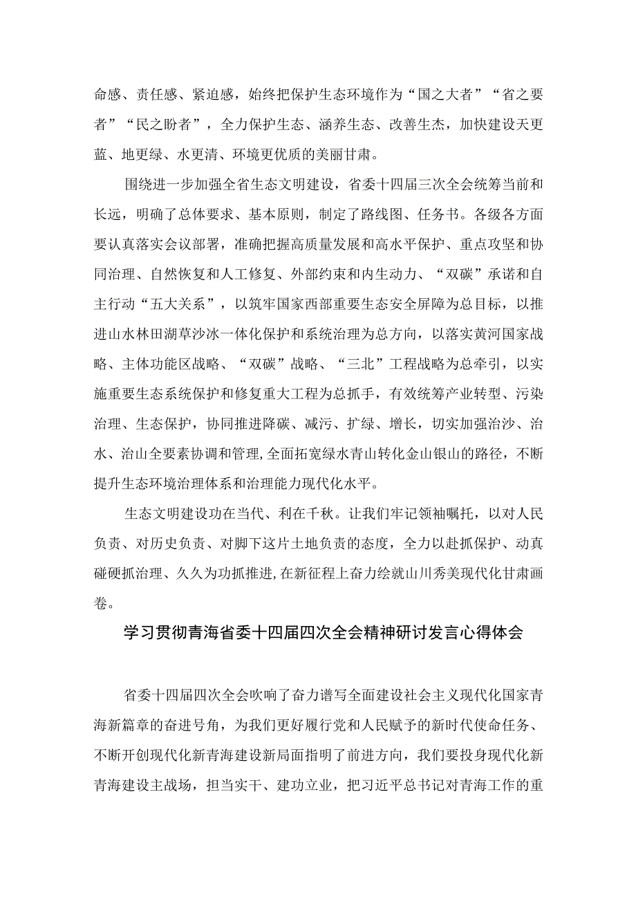 2023年甘肃省委十四届三次全会精神学习心得体会研讨发言最新12篇.docx_第2页