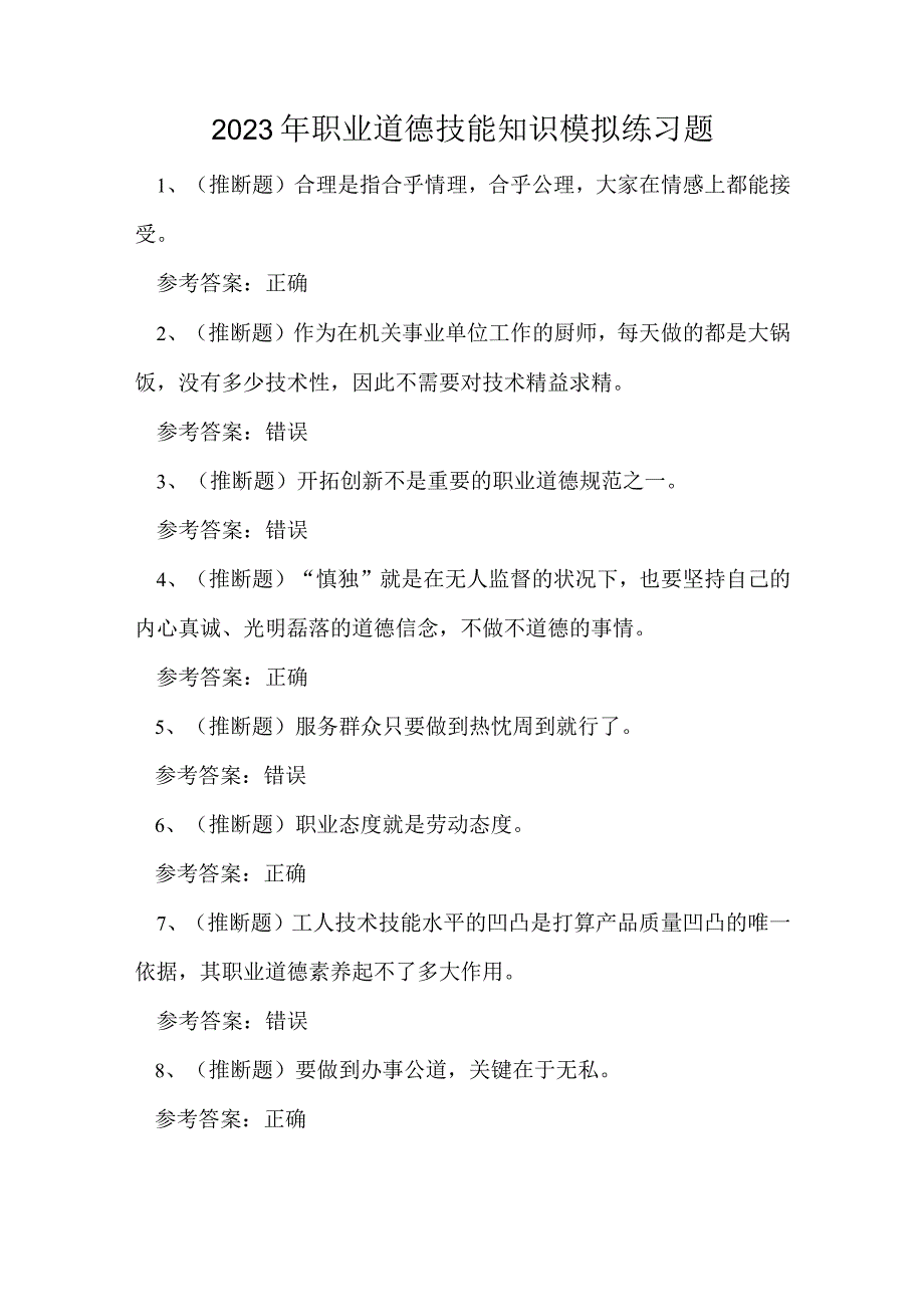 2023年职业道德技能知识模拟练习题.docx_第1页