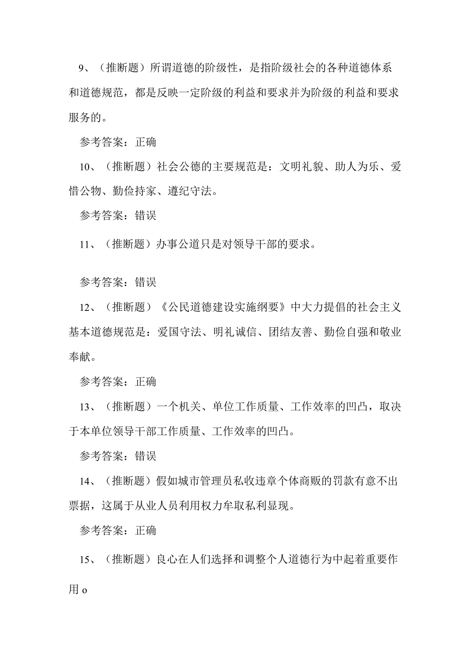 2023年职业道德技能知识模拟练习题.docx_第2页