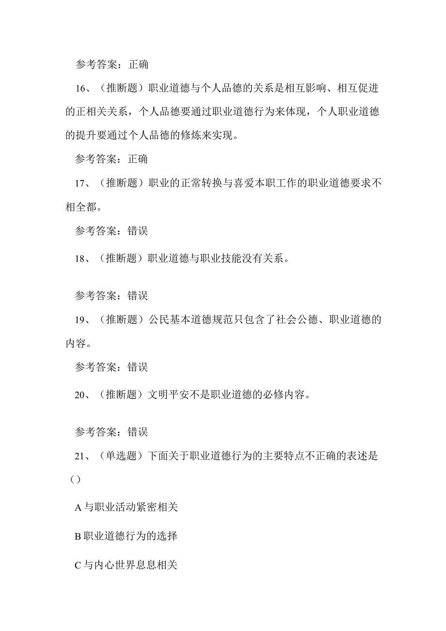 2023年职业道德技能知识模拟练习题.docx_第3页