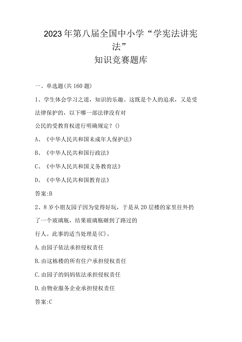 2023年第八届中小学“学宪法 讲宪法”活动题库及答案.docx_第1页