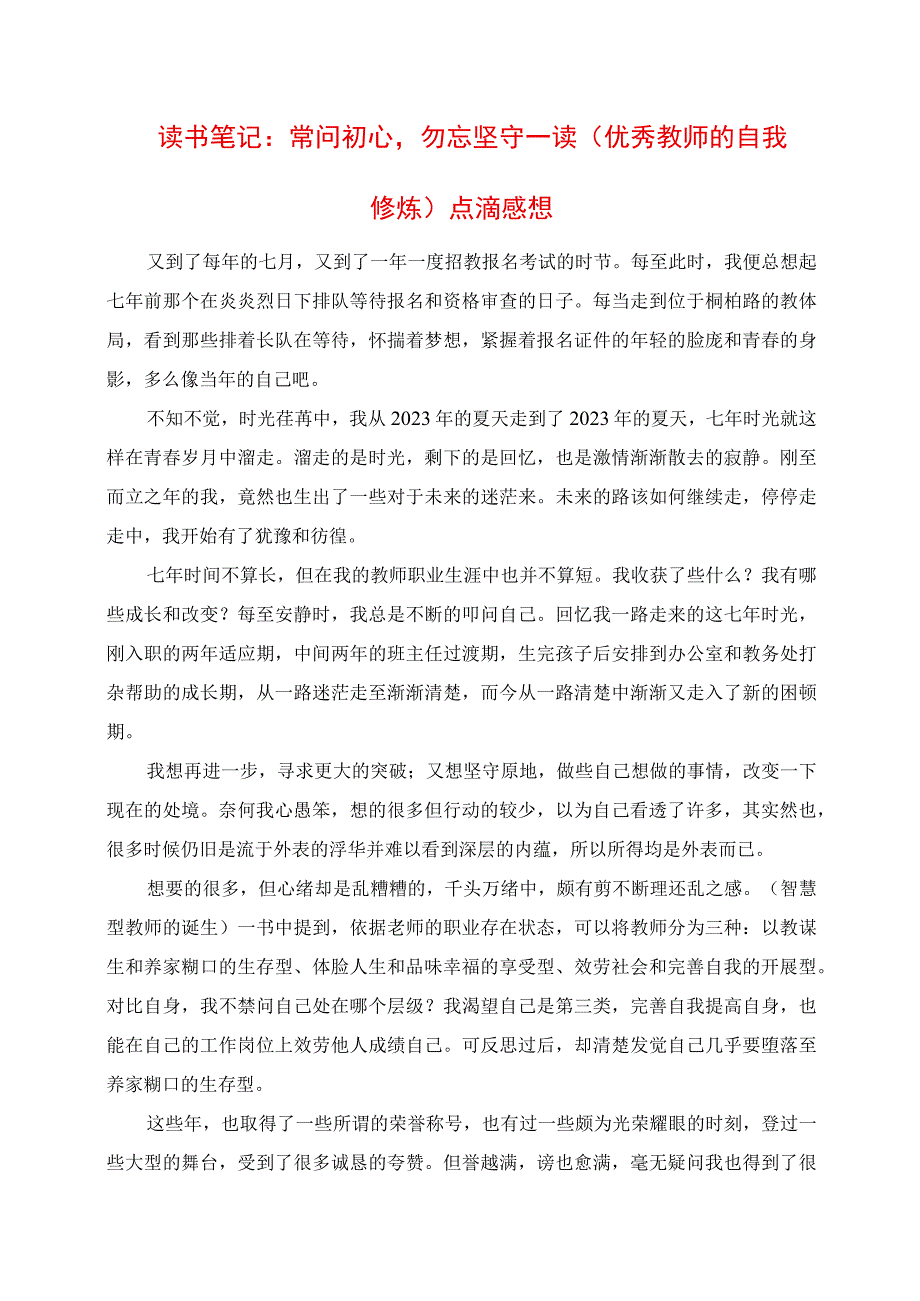 2023年读书笔记：常问初心勿忘坚守读《优秀教师的自我修炼》点滴感悟.docx_第1页