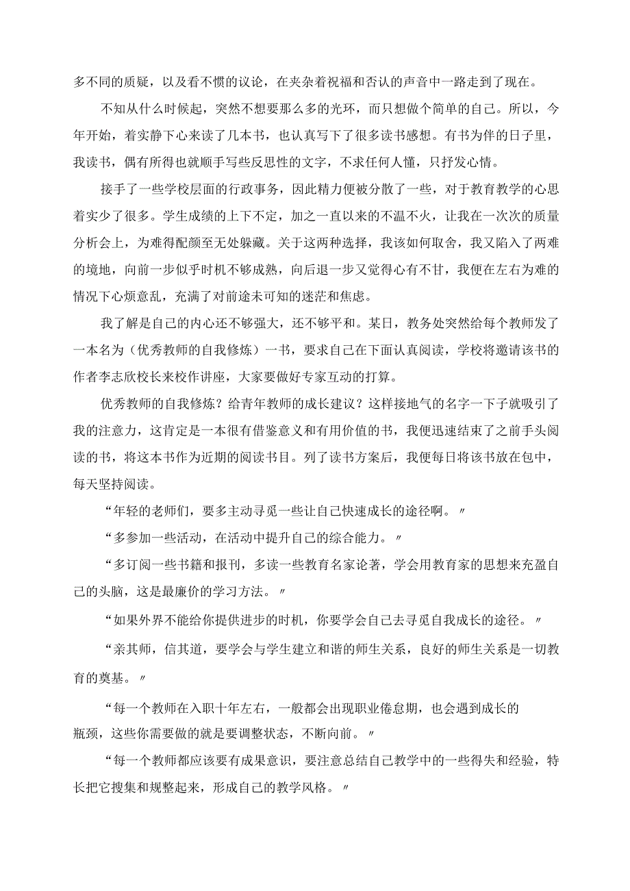 2023年读书笔记：常问初心勿忘坚守读《优秀教师的自我修炼》点滴感悟.docx_第2页