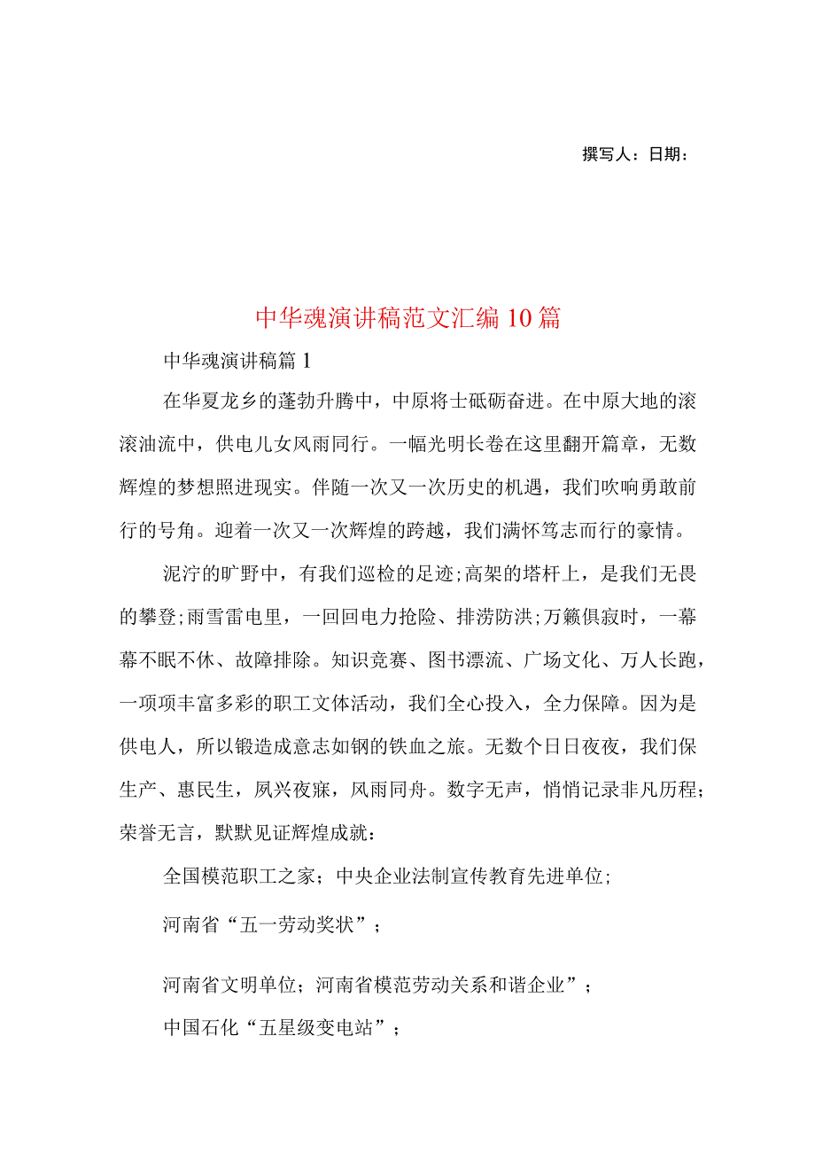 2023年整理-中华魂演讲稿范文汇编10篇.docx_第1页