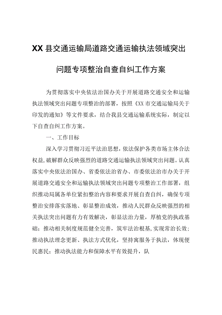 XX县交通运输局道路交通运输执法领域突出问题专项整治自查自纠工作方案.docx_第1页