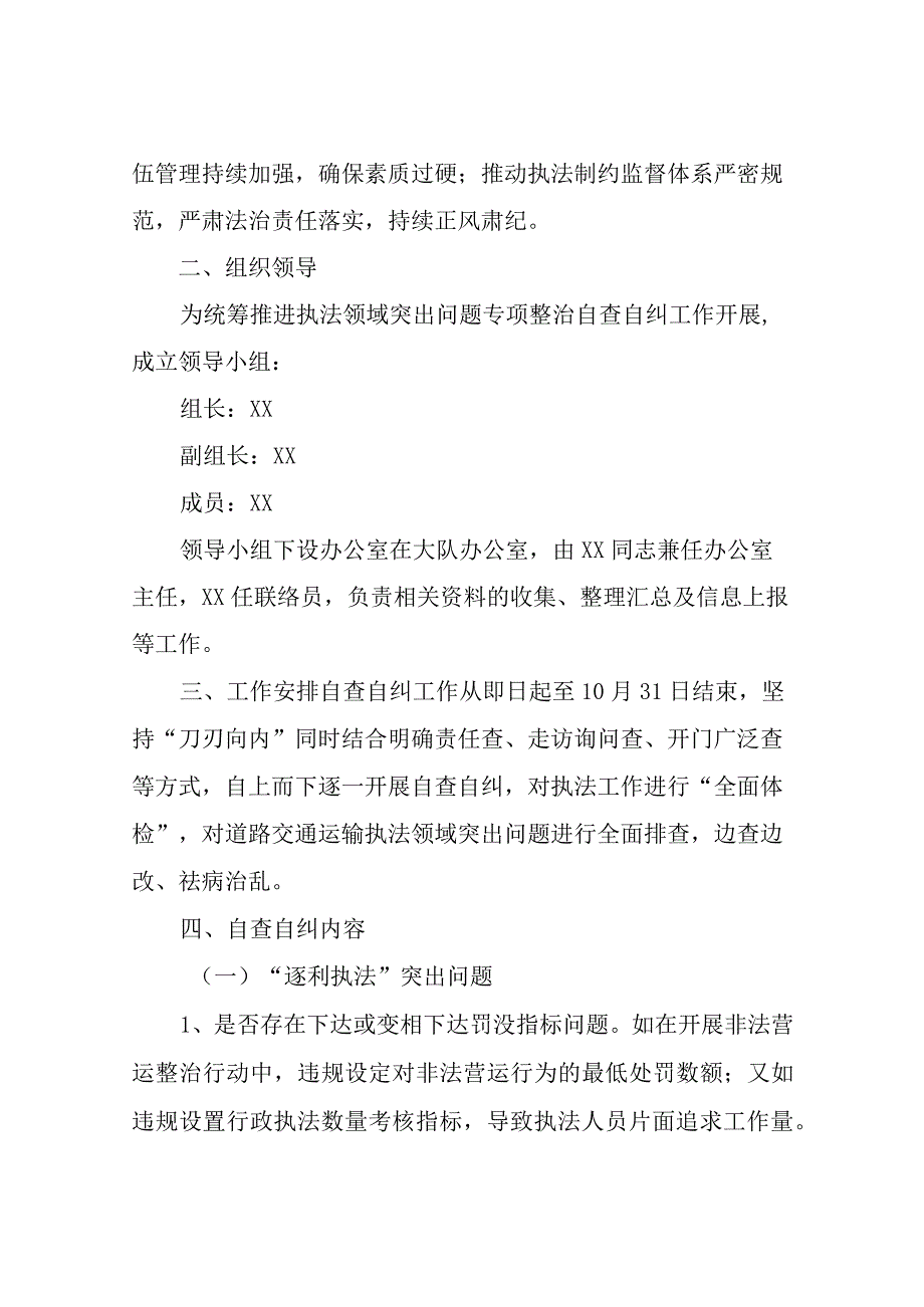 XX县交通运输局道路交通运输执法领域突出问题专项整治自查自纠工作方案.docx_第2页