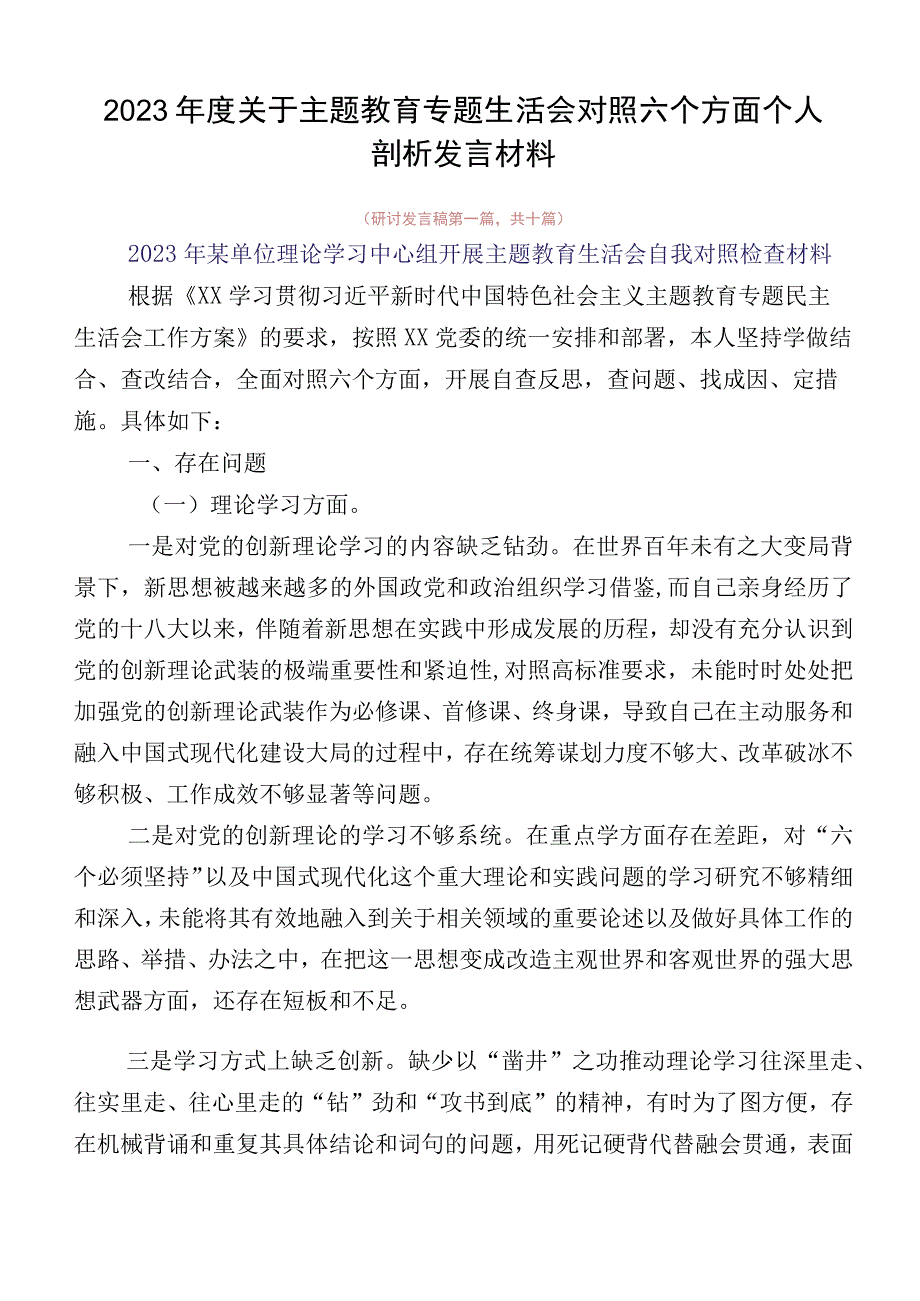 2023年度关于主题教育专题生活会对照六个方面个人剖析发言材料.docx_第1页