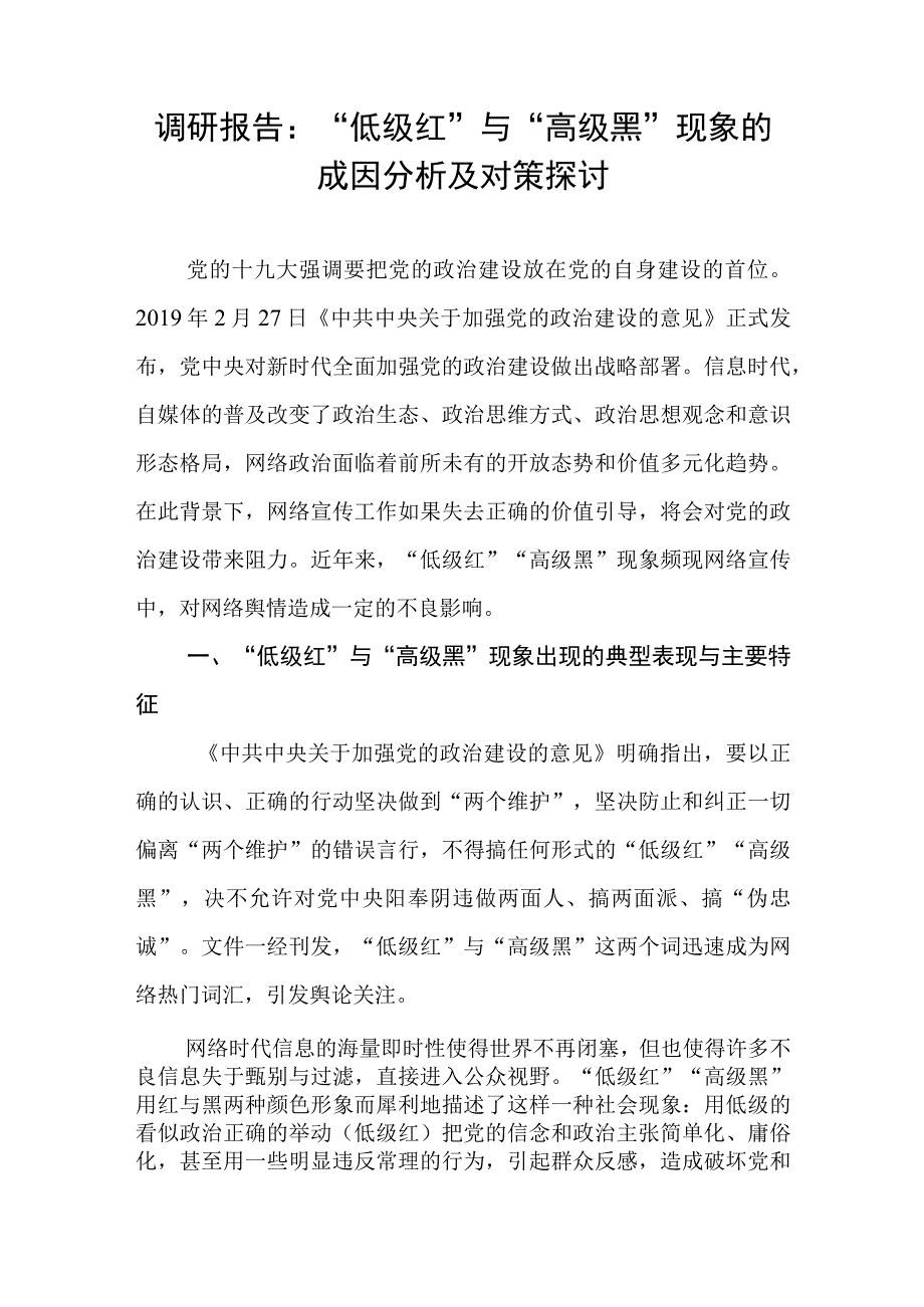 2023年整理“低级红”与“高级黑”问题现象调研报告工作情况总结讲话提纲.docx_第2页