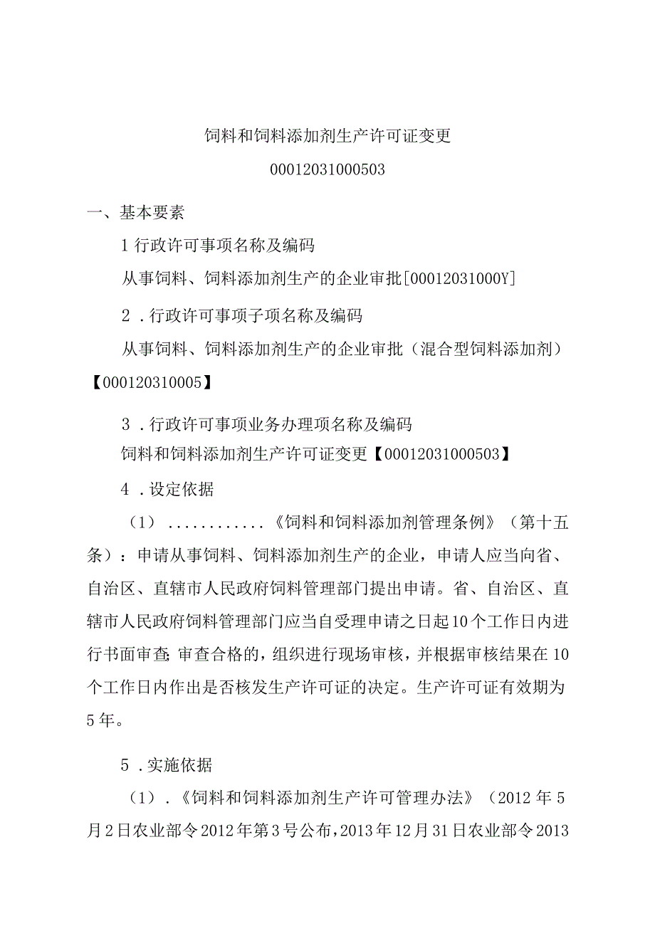 2023江西行政许可事项实施规范-00012031000503饲料和饲料添加剂生产许可证变更实施要素-.docx_第1页