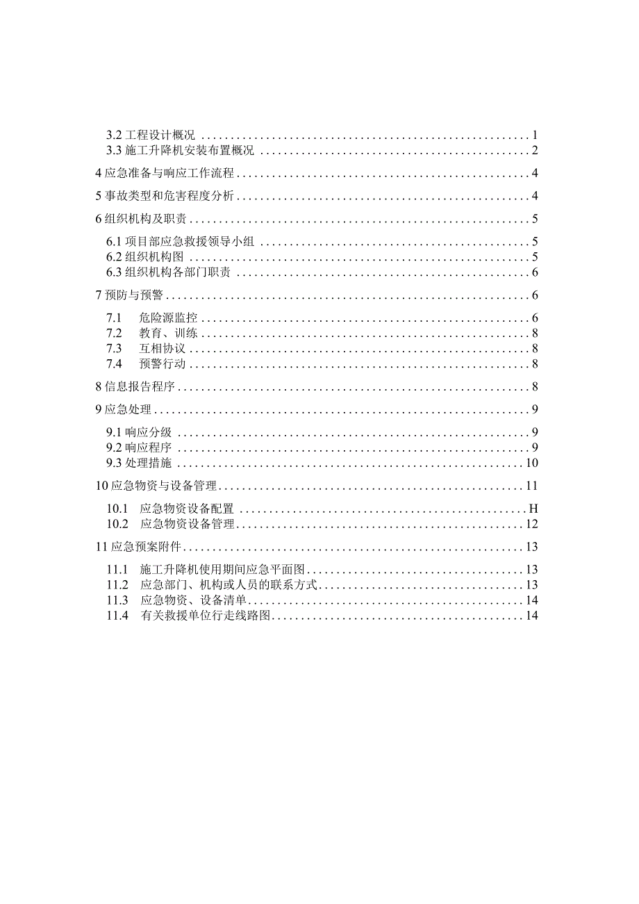 SS100施工升降机使用事故应急方案.docx_第2页