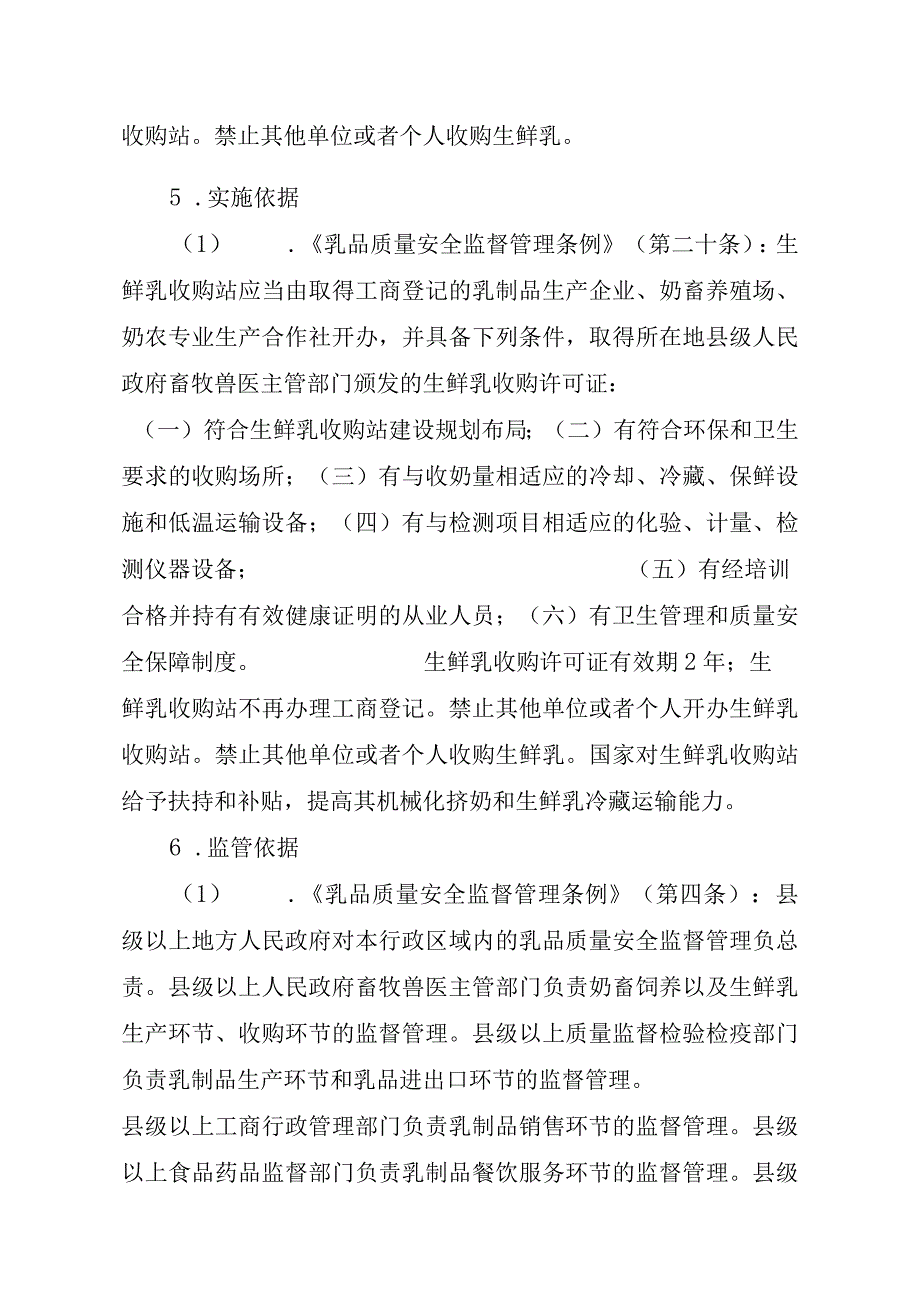 2023江西行政许可事项实施规范-00012034500003生鲜乳收购站许可（首次申请）实施要素-.docx_第2页