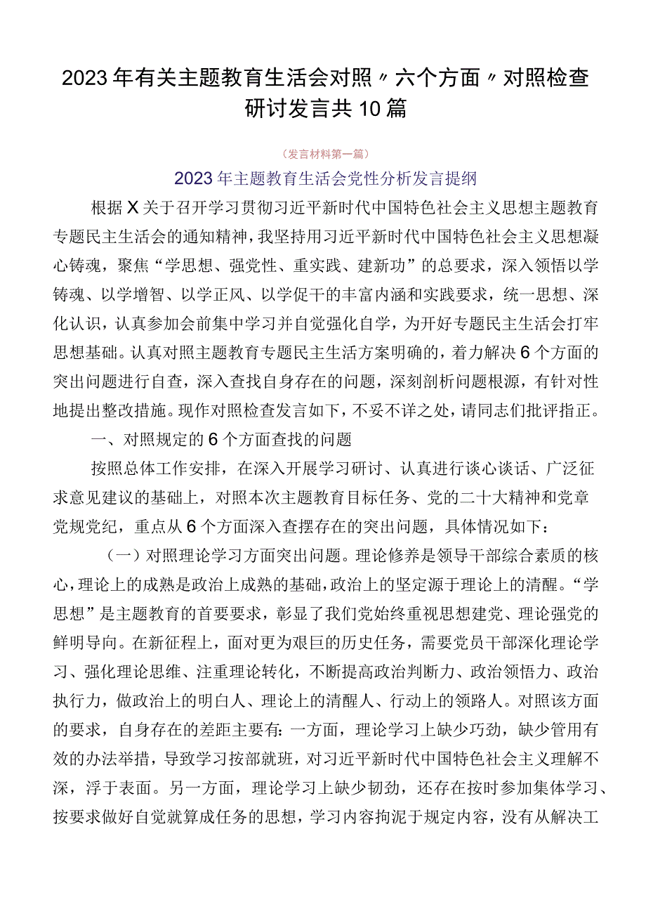 2023年有关主题教育生活会对照“六个方面”对照检查研讨发言共10篇.docx_第1页