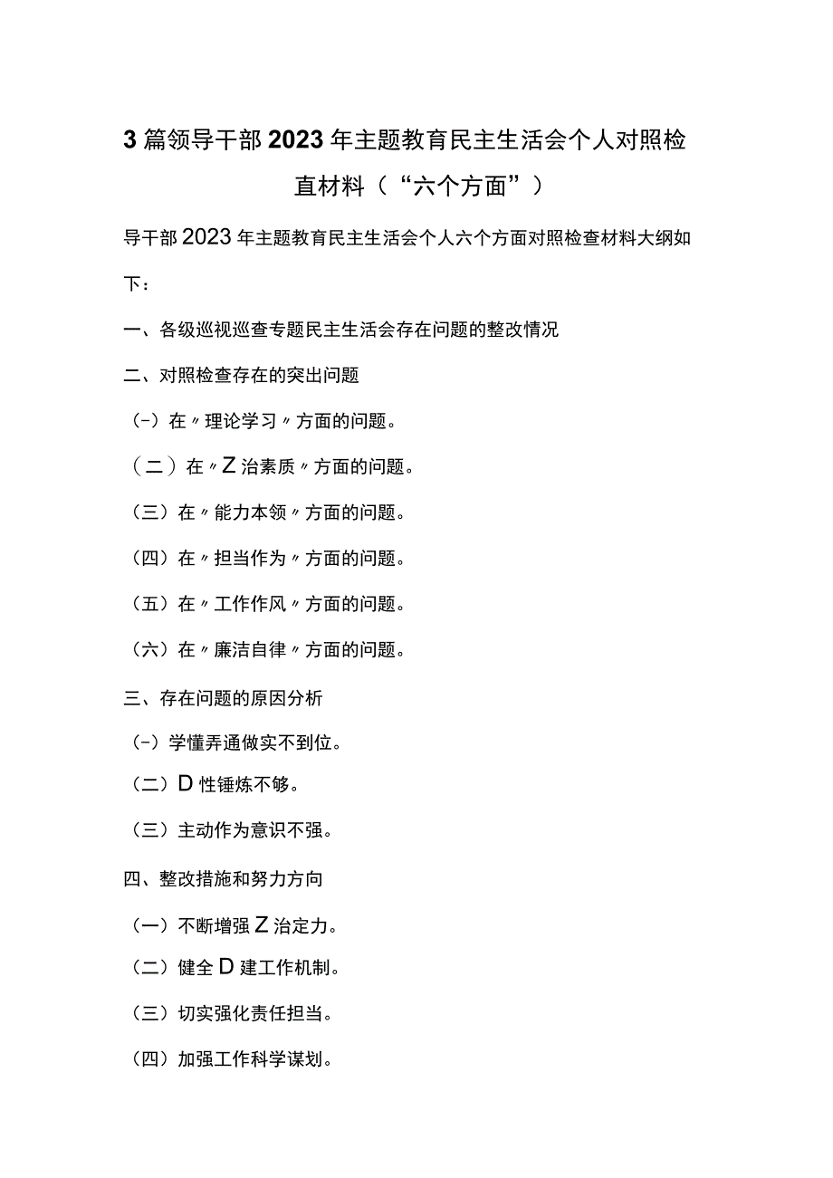 3篇领导干部2023年主题教育民主生活会个人对照检查材料（“六个方面”）.docx_第1页