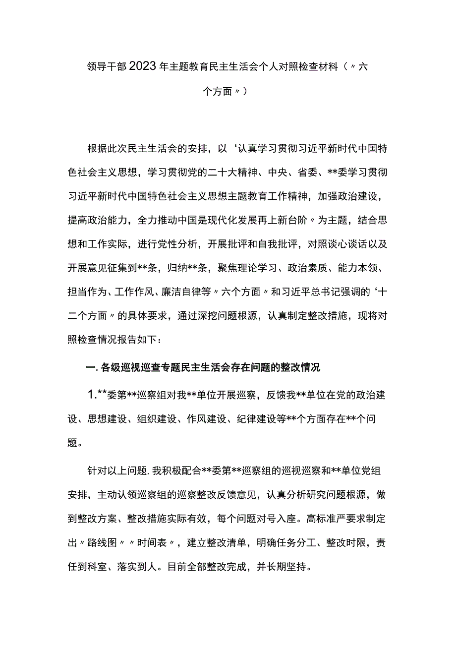 3篇领导干部2023年主题教育民主生活会个人对照检查材料（“六个方面”）.docx_第2页