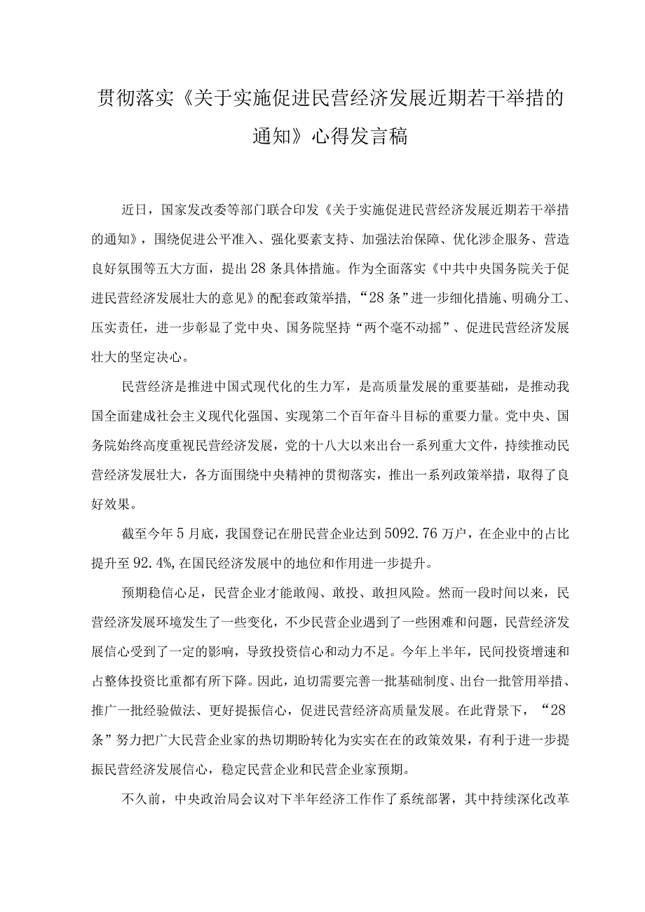 2023年落实《关于实施促进民营经济发展近期若干举措的通知》心得体会发言稿.docx_第1页