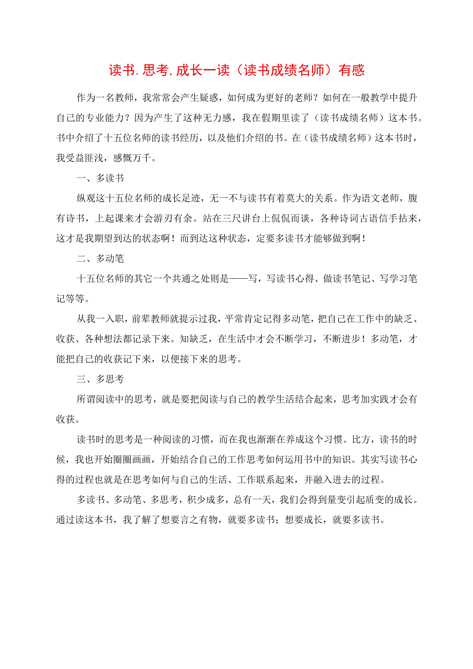 2023年读书思考成长 读《读书成就名师》有感.docx_第1页