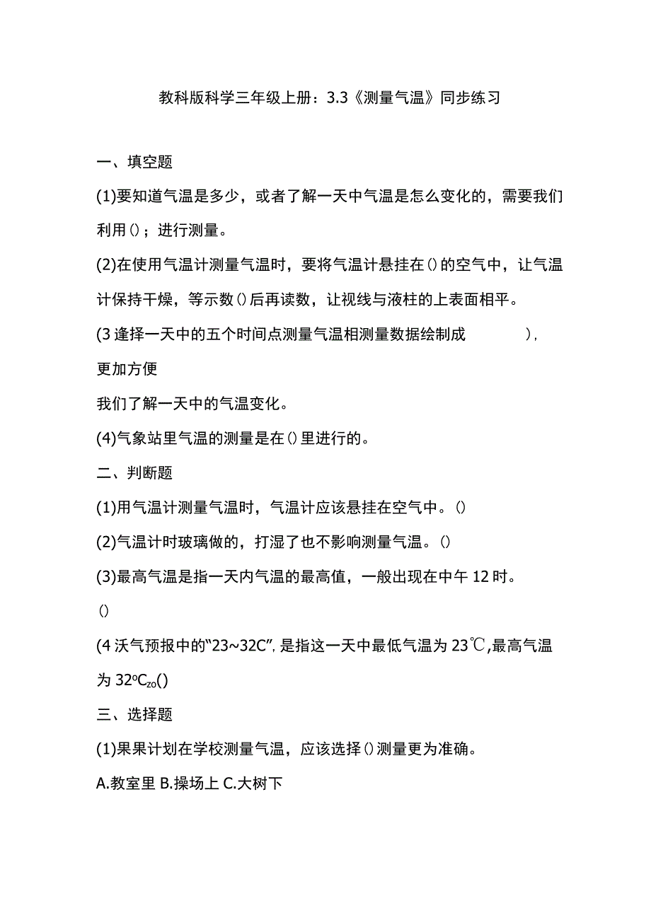 3.3《测量气温》教科版科学三上习题设计.docx_第1页