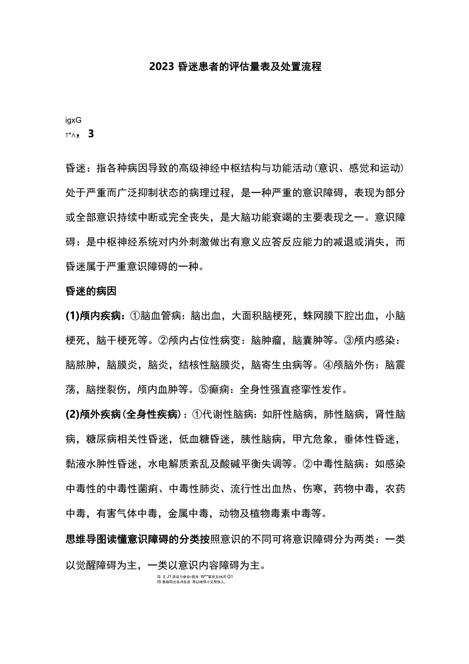 2023昏迷患者的评估量表及处置流程.docx_第1页