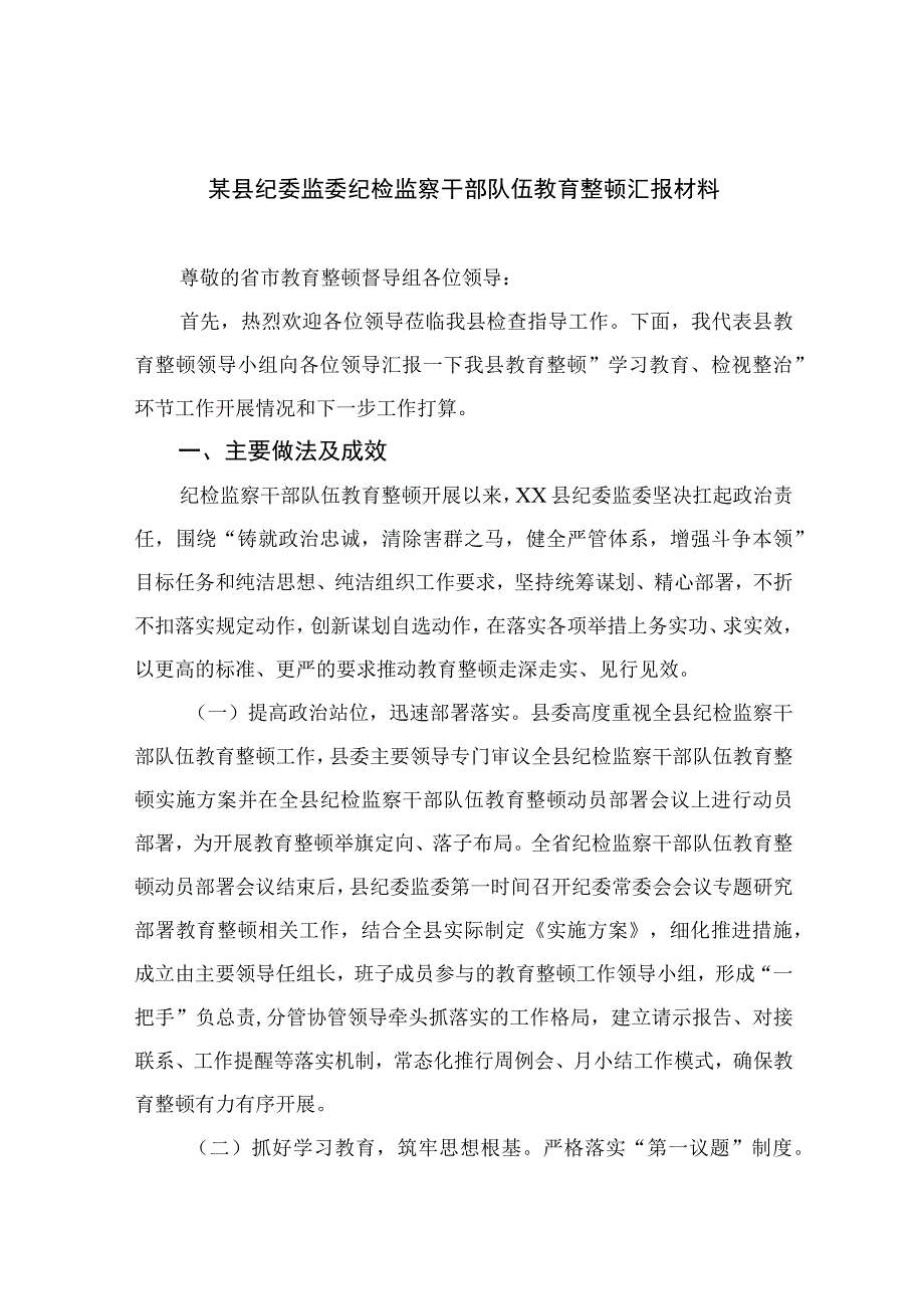 2023某县纪委监委纪检监察干部队伍教育整顿汇报材料最新精选版【4篇】.docx_第1页