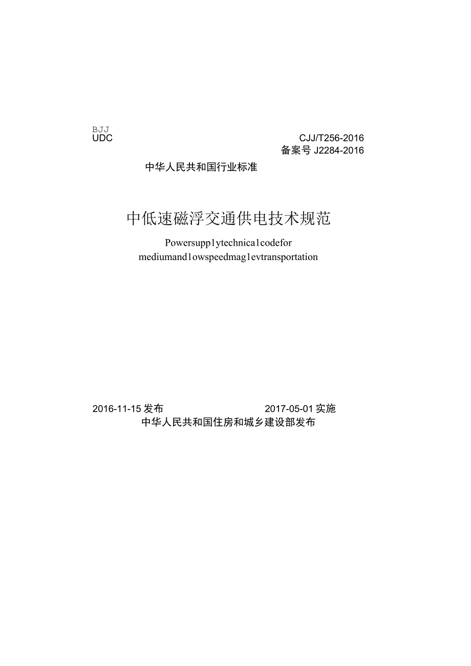 CJJT256-2016 中低速磁浮交通供电技术规范.docx_第1页