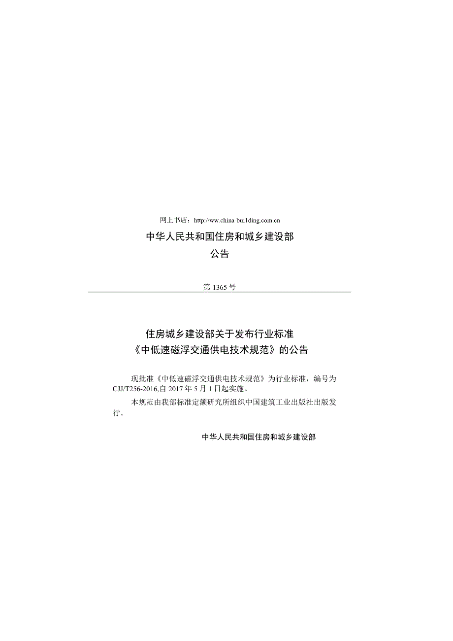 CJJT256-2016 中低速磁浮交通供电技术规范.docx_第3页