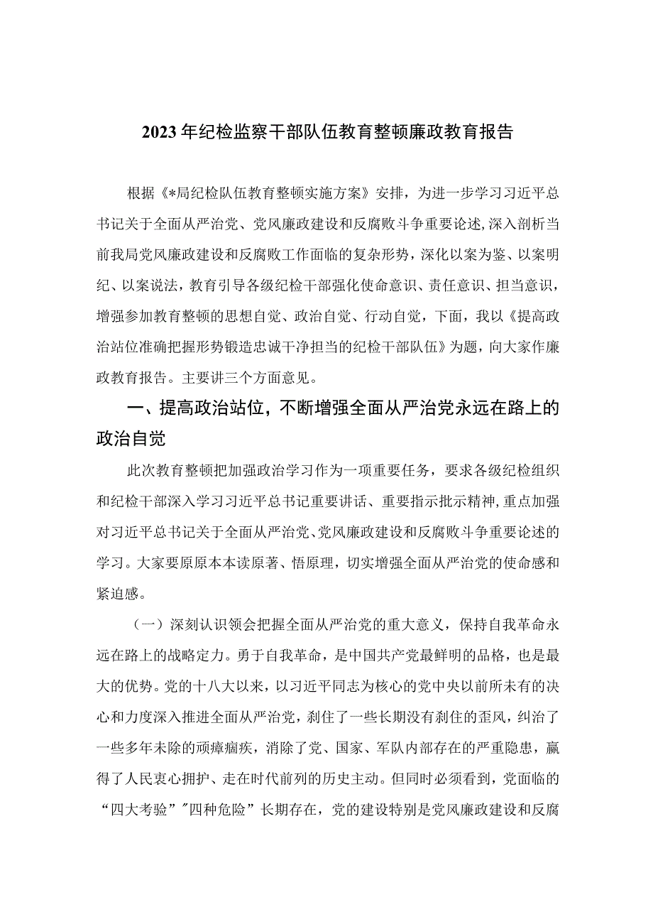 2023年纪检监察干部队伍教育整顿廉政教育报告4篇（精编版）.docx_第1页