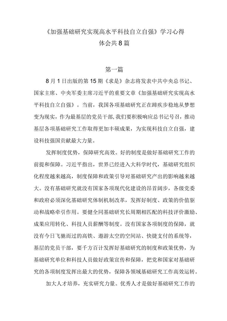 8篇《加强基础研究实现高水平科技自立自强》学习心得体会.docx_第1页