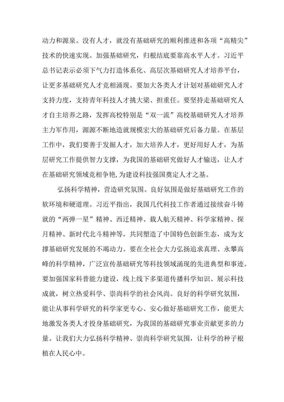 8篇《加强基础研究实现高水平科技自立自强》学习心得体会.docx_第2页