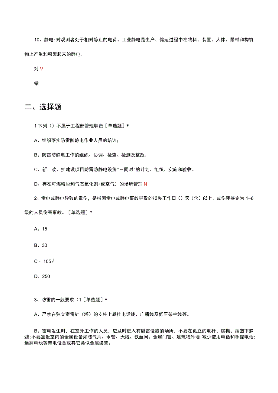 2023防雷防静电安全管理制度文件考试试题.docx_第3页