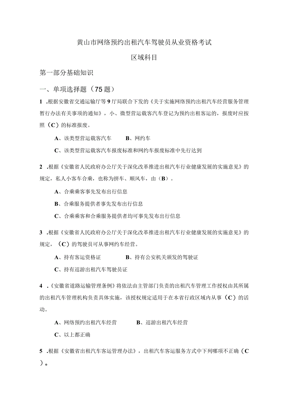 2023版黄山市网络预约汽车驾驶员从业资格考试区域科目题库.docx_第1页