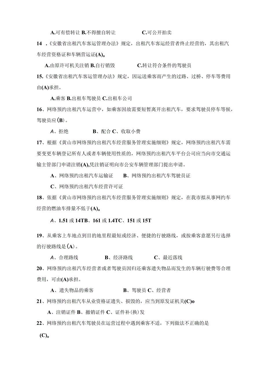 2023版黄山市网络预约汽车驾驶员从业资格考试区域科目题库.docx_第3页