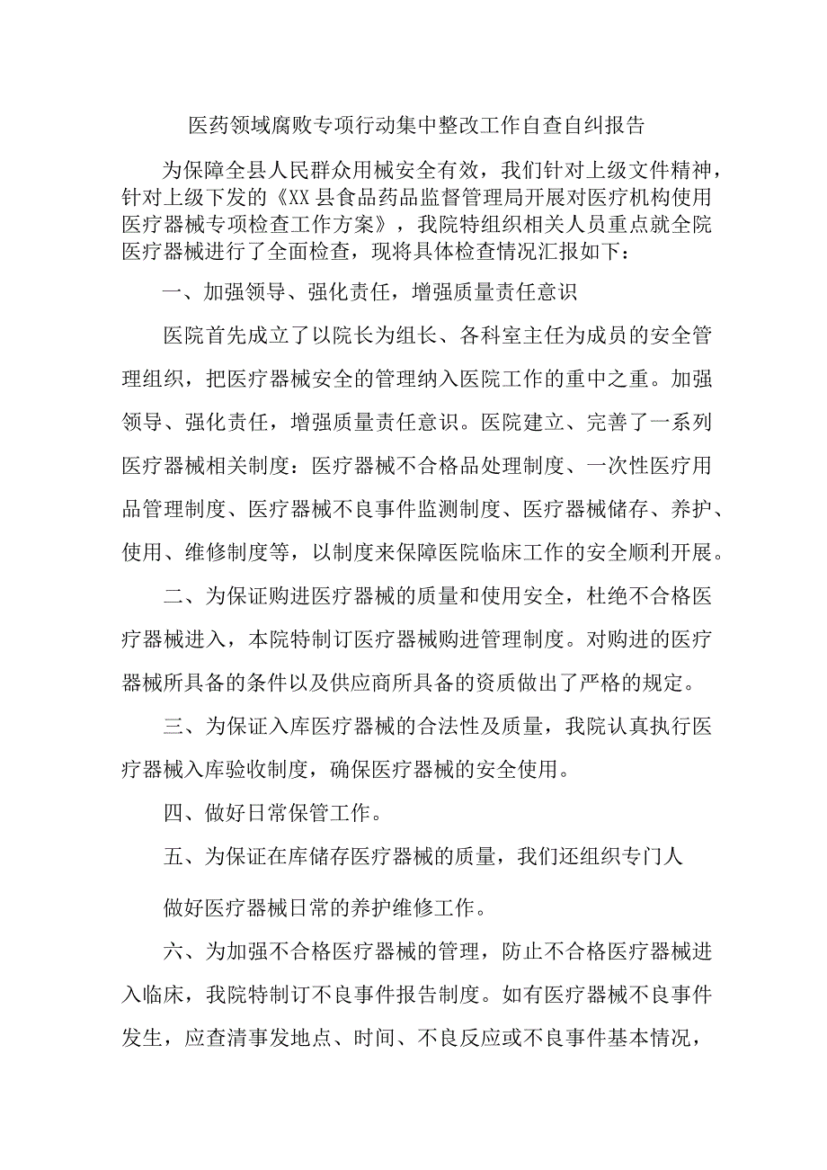 2023年开展医疗领域反腐自查自纠报告 4份.docx_第1页