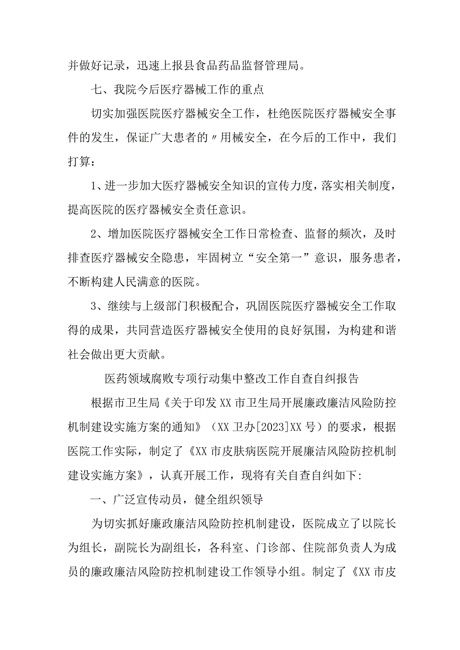 2023年开展医疗领域反腐自查自纠报告 4份.docx_第2页